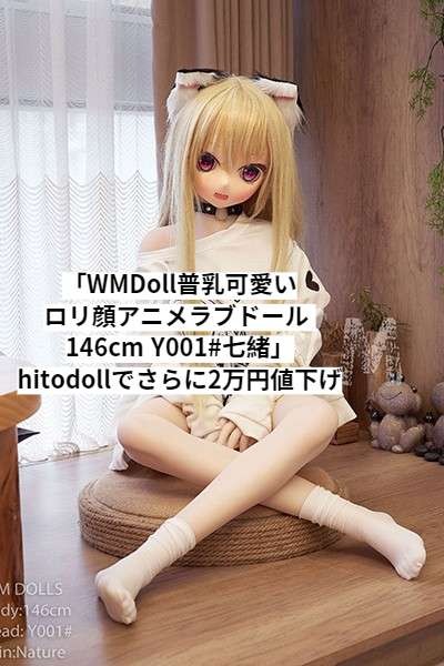 WMDoll普乳可愛いロリ顔アニメラブドール